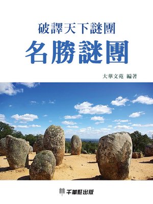 cover image of 名勝謎團